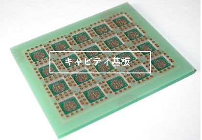 キャビティ基板 | 伸光写真サービス株式会社