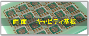 キャビティ基板 | 伸光写真サービス株式会社